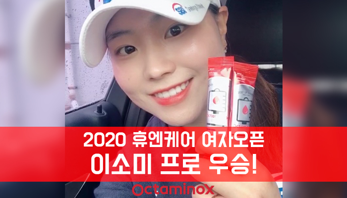 2020-휴엔케어-여자오픈_이소미프로우승_700x400