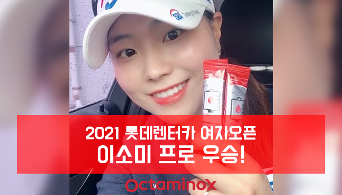 2021롯데렌터카-여자오픈_이소미프로우승_700x400