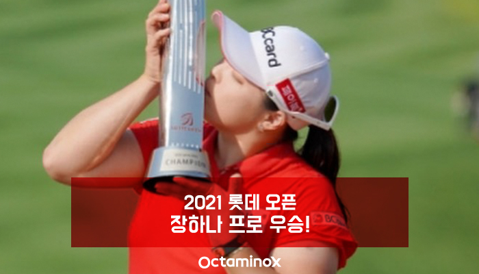 2021-롯데오픈-장하나-프로-우승(블로그)