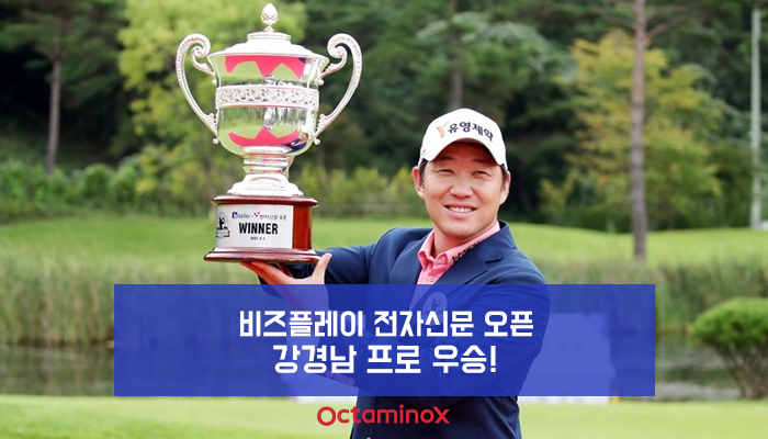 비즈플레이-전자신문-오픈_강경남-프로-우승(블로그)