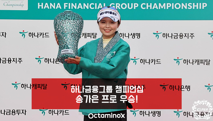 1005_하나금융그룹-챔피언십-송가은-프로-우승(블로그)