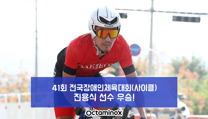 1025_41회-전국장애인체육대회(사이클)-진용식-선수