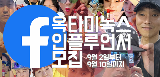 2025 옥타미녹스 페이스북 인플루언서 모집 2025 옥타미녹스 페이스북 인플루언서 모집
